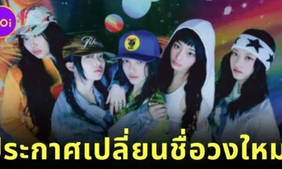 5 สาวบันนี่ส์ "NewJeans" ประกาศเปลี่ยนชื่อวงใหม่เป็น "NJZ"