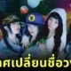 5 สาวบันนี่ส์ "NewJeans" ประกาศเปลี่ยนชื่อวงใหม่เป็น "NJZ"