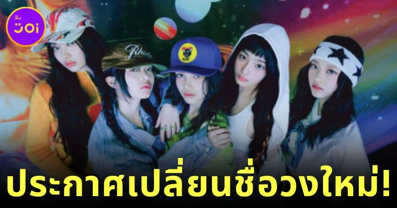 5 สาวบันนี่ส์ "NewJeans" ประกาศเปลี่ยนชื่อวงใหม่เป็น "NJZ"