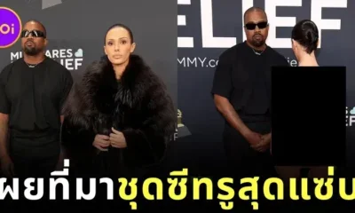 "คานเย่ เวสต์ (Kanye West)" เผยที่มาที่ไปของชุดซีทรูทะลุเห็นร่างเปลือยของภรรยาสาว "เบียงก้า เซนซอรี่ (Bianca Censori)" ในงาน "Grammy Awards 2025"