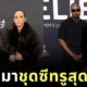 "คานเย่ เวสต์ (Kanye West)" เผยที่มาที่ไปของชุดซีทรูทะลุเห็นร่างเปลือยของภรรยาสาว "เบียงก้า เซนซอรี่ (Bianca Censori)" ในงาน "Grammy Awards 2025"