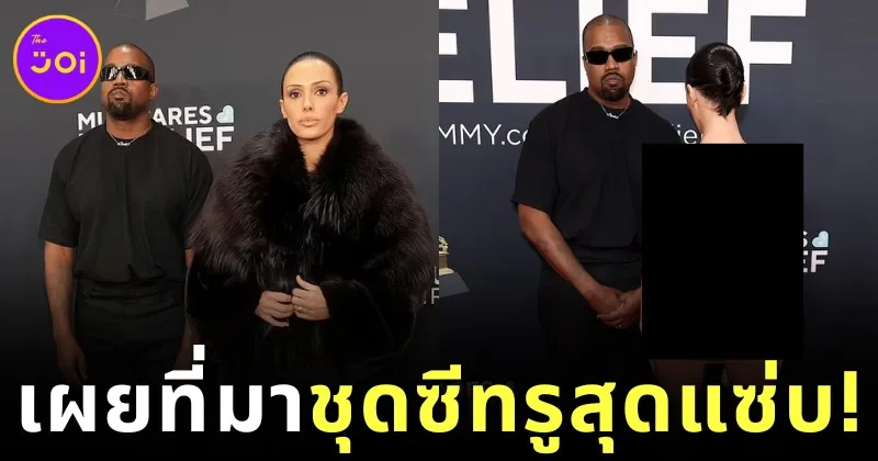 "คานเย่ เวสต์ (Kanye West)" เผยที่มาที่ไปของชุดซีทรูทะลุเห็นร่างเปลือยของภรรยาสาว "เบียงก้า เซนซอรี่ (Bianca Censori)" ในงาน "Grammy Awards 2025"