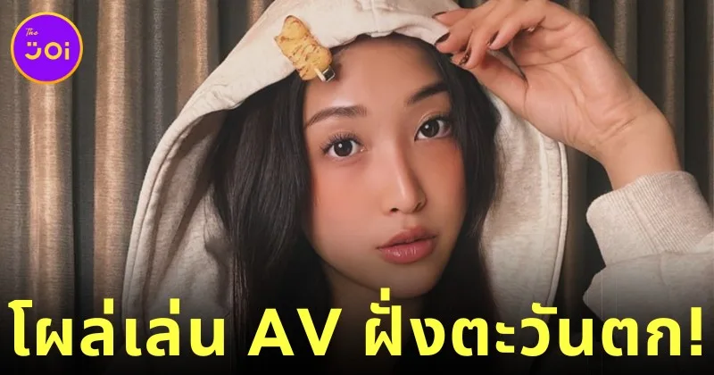 กลับมาอย่างยิ่งใหญ่! "สุมิเระ มิซึคาวะ (Sumire Mizukawa)" นางเอก AV ญี่ปุ่นชื่อดัง โผล่แจ้งเกิดในอุตสาหกรรมหนังผู้ใหญ่ฝั่งตะวันตก!