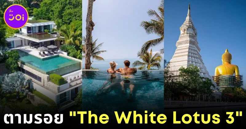 แจกพิกัด 11 ที่เที่ยวและที่พักตามรอยซีรีส์ "The White Lotus ซีซัน 3"