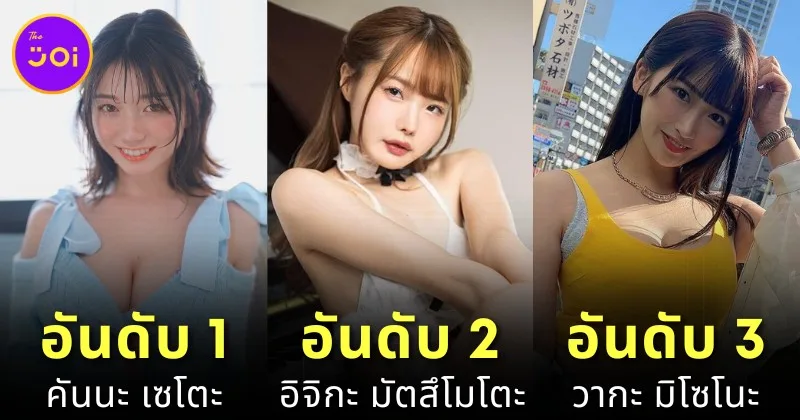 เปิดวาร์ป 10 นางเอก AV ยอดนิยมประจำเดือนกุมภาพันธ์ 2025 โดย "MissAV"