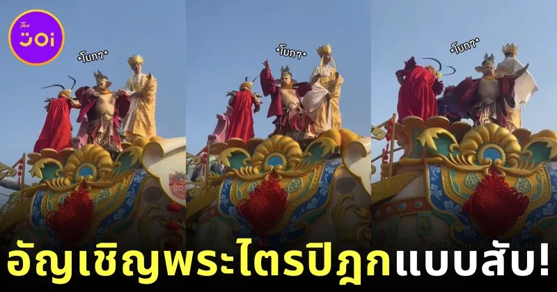 เผยคลิปพาเหรดพระถังซัมจั๋งและผู้ติดตามใน "ไซอิ๋ว" เมื่อเดินทางไปชมพูทวีปในปี 2025 ที่ม่วนจอยจนเป็นไวรัล!