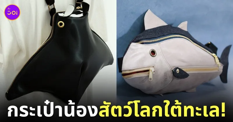 กระเป๋าน้องสัตว์โลกใต้ทะเล แบรนด์ Kabanbaka ญี่ปุ่น