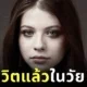 แฟนคลับช็อก! "มิเชลล์ แทรคเทนเบิร์ก (Michelle Trachtenberg)" อดีตนักแสดงจาก "Gossip Girl" เสียชีวิตแล้วในวัย 39 ปี