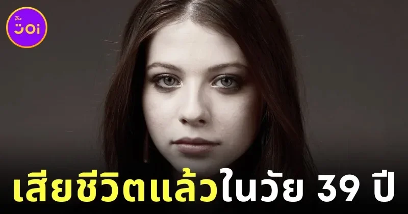 แฟนคลับช็อก! "มิเชลล์ แทรคเทนเบิร์ก (Michelle Trachtenberg)" อดีตนักแสดงจาก "Gossip Girl" เสียชีวิตแล้วในวัย 39 ปี