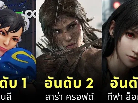 เผย 15 อันดับตัวละครในเกมที่ถูกค้นหาชื่อบนเว็บส้มดำมากที่สุดประจำปี 2024