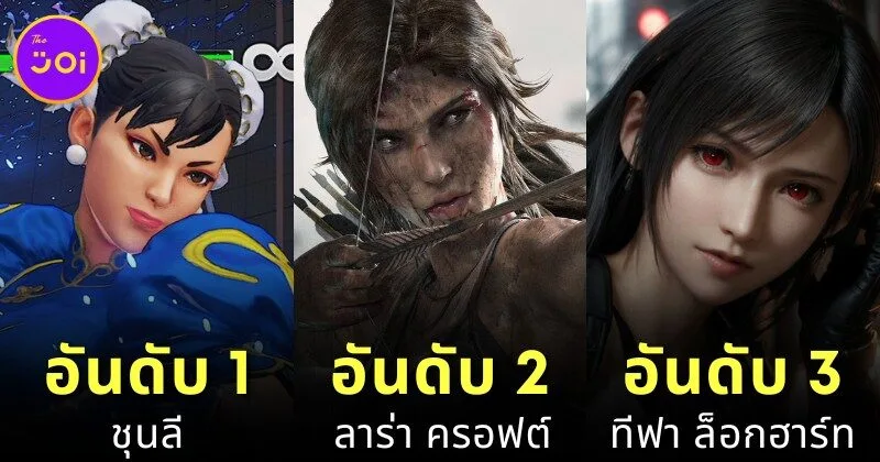 เผย 15 อันดับตัวละครในเกมที่ถูกค้นหาชื่อบนเว็บส้มดำมากที่สุดประจำปี 2024