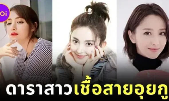 รู้จัก 6 ดาราสาวชาวอุยกูร์ที่โด่งดังในวงการบันเทิงจีน ที่ไม่รู้จักไม่ได้แล้ว!