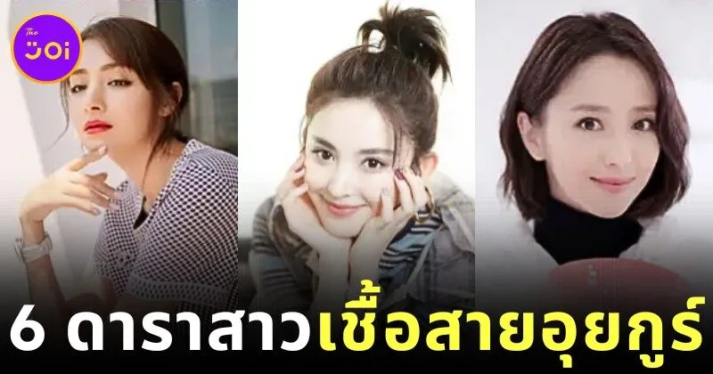 รู้จัก 6 ดาราสาวชาวอุยกูร์ที่โด่งดังในวงการบันเทิงจีน ที่ไม่รู้จักไม่ได้แล้ว!