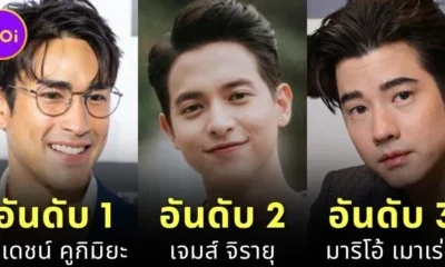 เผย 6 อันดับนักแสดงชายไทยที่ค่าตัวแพงที่สุดในปี 2025