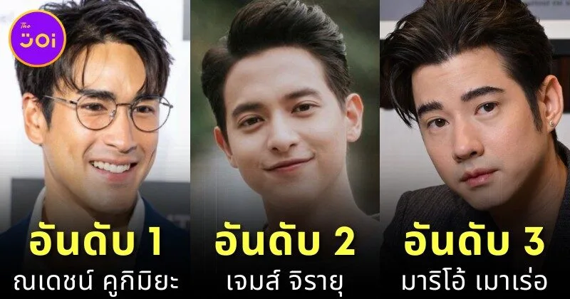 เผย 6 อันดับนักแสดงชายไทยที่ค่าตัวแพงที่สุดในปี 2025