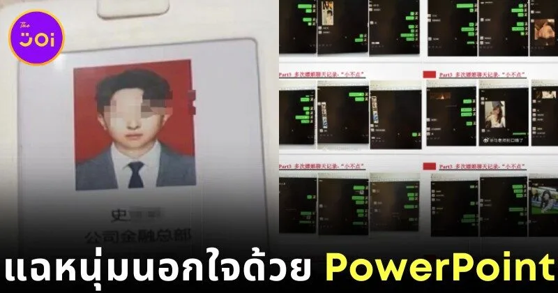 ความพยาบาทคือของหวาน! หนุ่มจีนถูกที่ทำงานไล่ออก หลังแฟนสาวทำสไลด์ 58 หน้า เปิดโปงว่าแอบคบชู้