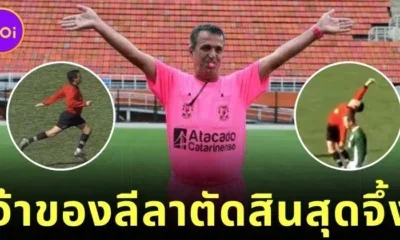 "คลีซิโอ โมเรรา (Clésio Moreira)" กรรมการฟุตบอลที่มีลีลาการตัดสินที่โดดเด่นที่สุดในโลก!