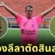 "คลีซิโอ โมเรรา (Clésio Moreira)" กรรมการฟุตบอลที่มีลีลาการตัดสินที่โดดเด่นที่สุดในโลก!