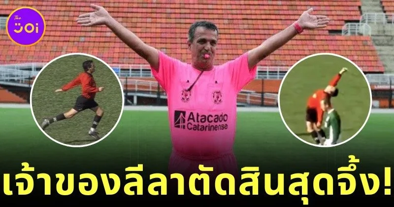 "คลีซิโอ โมเรรา (Clésio Moreira)" กรรมการฟุตบอลที่มีลีลาการตัดสินที่โดดเด่นที่สุดในโลก!