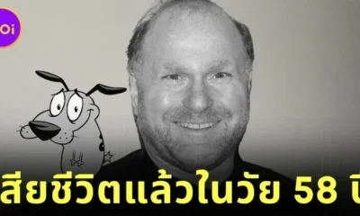 "เดวิด สตีเวน โคเฮน (David Steven Cohen)" ผู้สร้างการ์ฺตูนดัง "หมาน้อยผู้กล้าหาญ (Courage the Cowardly Dog)" เสียชีวิตแล้วในวัย 58 ปี