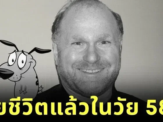 "เดวิด สตีเวน โคเฮน (David Steven Cohen)" ผู้สร้างการ์ฺตูนดัง "หมาน้อยผู้กล้าหาญ (Courage the Cowardly Dog)" เสียชีวิตแล้วในวัย 58 ปี