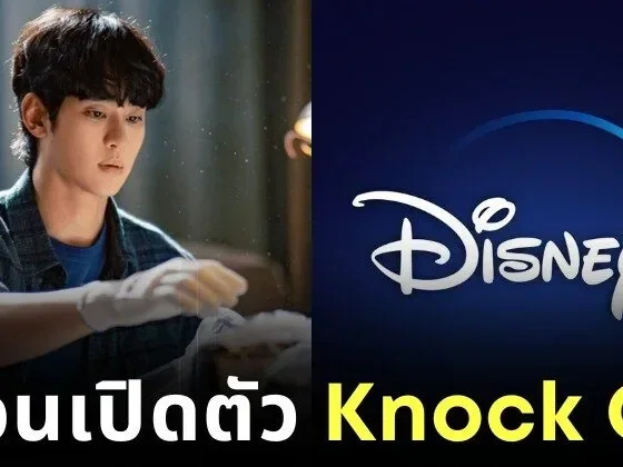 "Disney+" เลื่อนวันเปิดตัวซีรีส์ "Knock Off" ของ "คิมซูฮยอน (Kim Soo-hyun)" อันเนื่องมาจากกระแสดราม่าต่าง ๆ ของพระเอกเกาหลีชื่อดัง