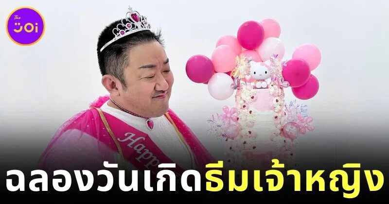 น่ารักไม่ไหว! "มาดงซอก" นักแสดงเกาหลีหน้าโหด เฉลิมฉลองวันเกิดอายุ 54 ปี ในธีมเจ้าหญิง