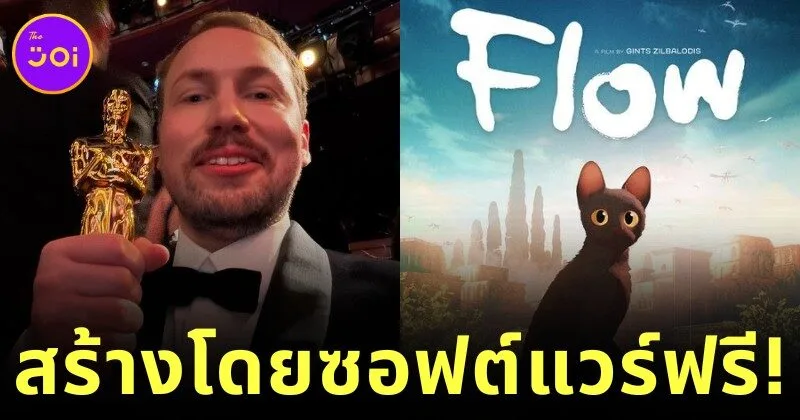 ต้นทุนน้อยไม่ใช่อุปสรรค! "Flow" แอนิเมชั่นจากลัตเวียคว้าออสการ์ 2025 แม้สร้างจากซอฟต์ฟรี