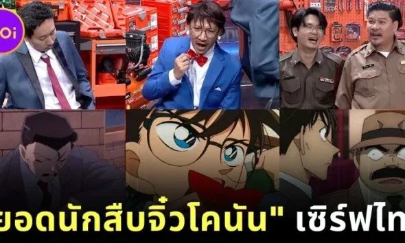 สมาชิกรายการ "ก็มาดิคร้าบ" สวมบทเป็นตัวละคร "ยอดนักสืบจิ๋วโคนัน" ที่ออกมาคล้ายต้นฉบับ จนแฟนการ์ตูนอยากให้มี Live Action