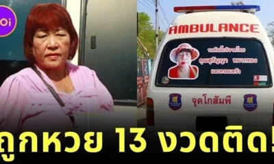 "เจ๊สวย" คนดวงดีถูกหวย 13 งวดติด ล่าสุดเปย์เงินรางวัลซื้อรถกู้ภัยไว้ช่วยชาวบ้าน