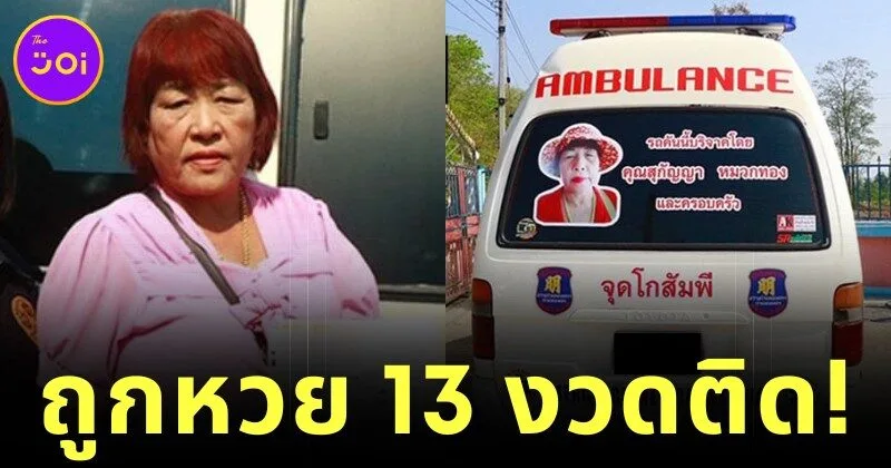 "เจ๊สวย" คนดวงดีถูกหวย 13 งวดติด ล่าสุดเปย์เงินรางวัลซื้อรถกู้ภัยไว้ช่วยชาวบ้าน