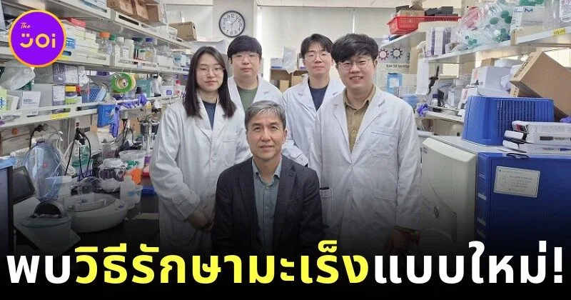 เกาหลีใต้ค้นพบวิธีเปลี่ยนเซลล์มะเร็งให้กลายเป็นเซลล์ปกติ