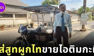 คุณตาชาวโคราชใส่สูทผูกไทขี่รถพ่วงข้างขายไอติมกะทิแบบติดแกรมมานาน 42 ปี