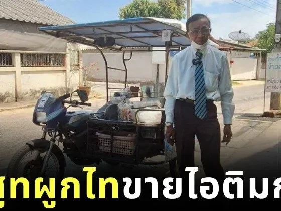 คุณตาชาวโคราชใส่สูทผูกไทขี่รถพ่วงข้างขายไอติมกะทิแบบติดแกรมมานาน 42 ปี