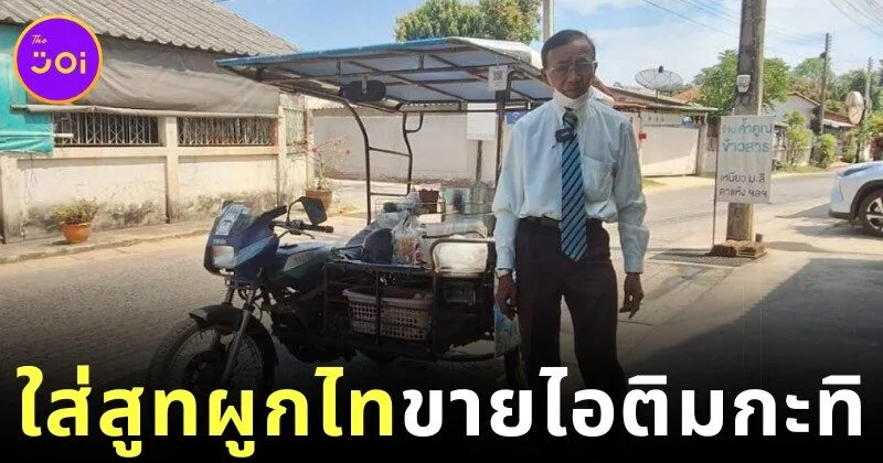 คุณตาชาวโคราชใส่สูทผูกไทขี่รถพ่วงข้างขายไอติมกะทิแบบติดแกรมมานาน 42 ปี