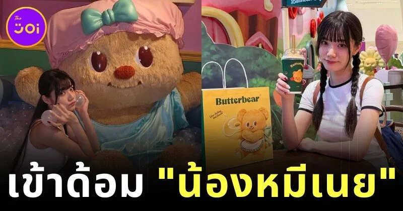 "เรนะ มิยาชิตะ (Rena Miyashita)" อวดรูปเที่ยว "Buttery World" ฉ่ำ หลังโดนตกเข้าด้อม "น้องหมีเนย"