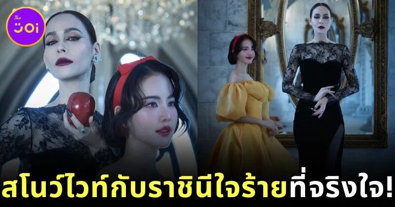 ทำถึงเกิน! "Vogue Thailand" เผยภาพ "นัท มีเรีย" และ "โบว์ เมลดา" ในแฟชั่นเซ็ต "สโนว์ไวท์กับราชินีใจร้าย" ที่จอสระอึ้งจนเป็นไวรัล!