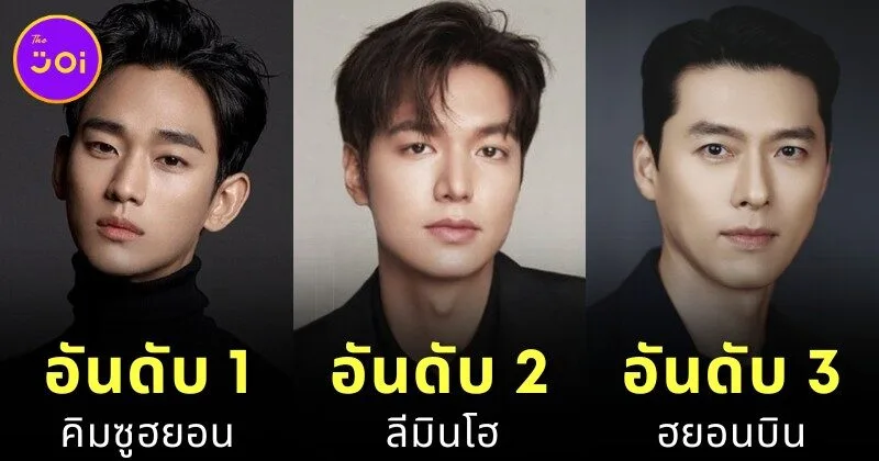 เผย 8 อันดับนักแสดงชายเกาหลีค่าตัวแพงที่สุดในปี 2025