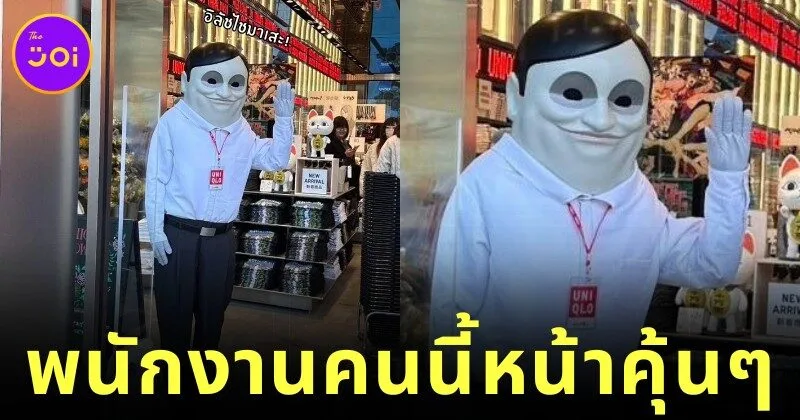 ชาวเน็ตไทยแห่แชร์ภาพพนักงาน "Uniqlo" ในญี่ปุ่นสวมหน้ากากตัวการ์ตูน ที่หน้าตาคล้ายอดีตนายกฯ ของไทยคนนี้!