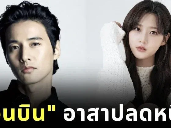 สื่อเกาหลีใต้ตีข่าว "วอนบิน (Won Bin)" เคยเสนอตัวจ่ายหนี้ทั้งหมดกว่า 700 ล้านวอน ให้ "คิมแซรน (Kim Sae-ron)" แต่ถูกปฏิเสธ