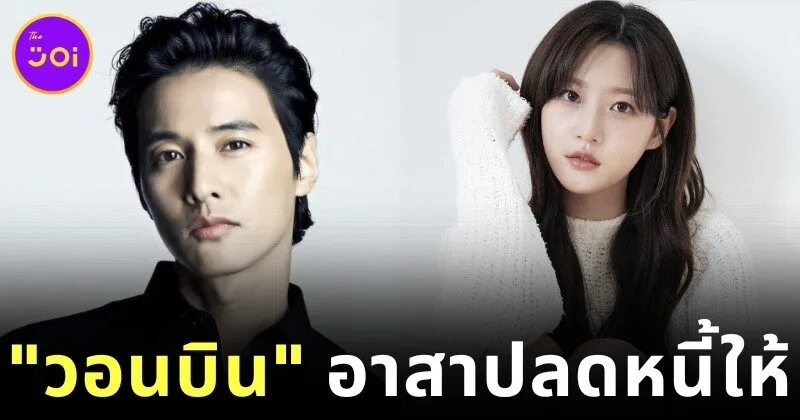 สื่อเกาหลีใต้ตีข่าว "วอนบิน (Won Bin)" เคยเสนอตัวจ่ายหนี้ทั้งหมดกว่า 700 ล้านวอน ให้ "คิมแซรน (Kim Sae-ron)" แต่ถูกปฏิเสธ