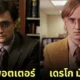 แฮร์รี่ พอตเตอร์ Harry potter พนักงานออฟฟิศ the office aiart