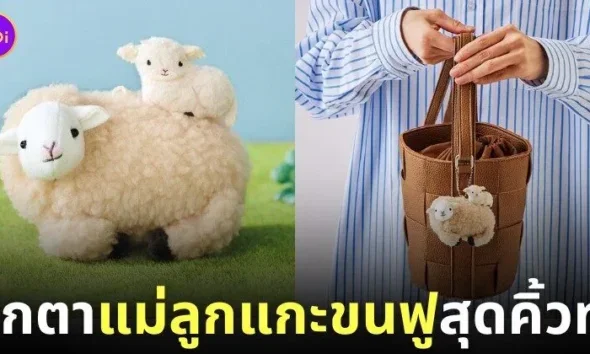 ตุ๊กตาแม่ลูกแกะขนฟู