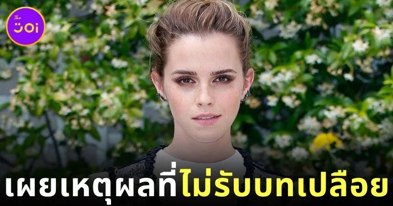 "เอ็มม่า วัตสัน (Emma Watson)" เผยสาเหตุที่ไม่รับบทติดยาหรือแสดงฉากเปลือย เพราะอยากให้ทุกคนยังจดจำเธอในฐานะ "เฮอร์ไมโอนี่ (Hermione)"