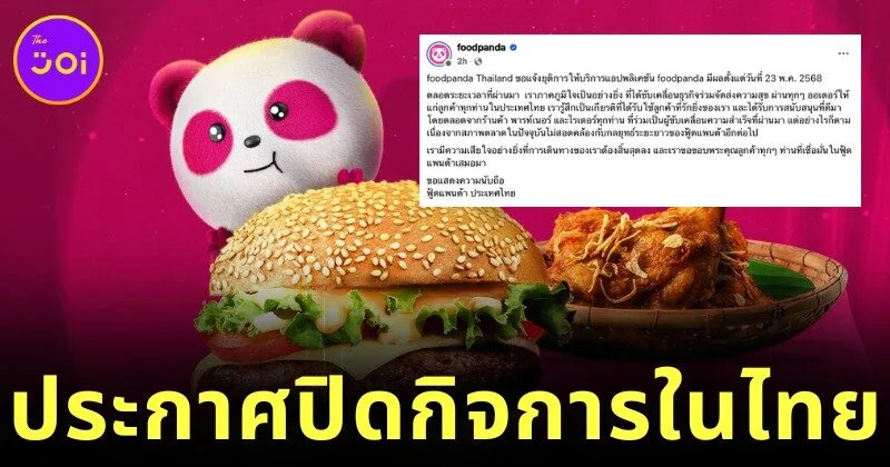 ปิดตำนาน! "foodpanda" ประกาศปิดกิจการในประเทศไทย ตั้งแต่ 23 พฤษภาคม 2568 หลังขาดทุนสะสมกว่า 1.3 หมื่นล้านบาท