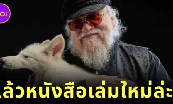 "จอร์จ อาร์.อาร์. มาร์ติน (George R.R. Martin)" อวดรูปอุ้มหมาป่าไดร์วูล์ฟเป็นครั้งแรก แต่ถูกแฟน ๆ แห่แซวยับว่า "เมื่อไหร่จะเขียน Winds of Winter จบ?"