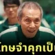 "โอยองซู (O Yeong-su)" คุณปู่ผู้รับบทผู้เล่นหมายเลข 001 ใน "Squid Game" ถูกศาลตัดสินจำคุก 1 ปี ในข้อหาล่วงละเมิดทางเพศ
