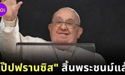 ทั่วโลกร่วมไว้อาลัย "โป๊ปฟรานซิส (Pope Francis)" สิ้นพระชนม์แล้ว ด้วยพระชนมายุ 88 พรรษา
