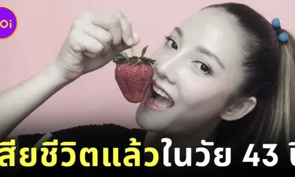 ชาวเน็ตแห่อาลัย "ปุยฝ้าย" อินฟลูฯ สายกินชื่อดังชาวไทยผู้ติดตามหลักล้าน ประสบอุบัติเหตุทางถนนเสียชีวิต