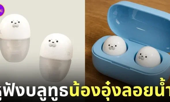 หูฟังบลูทูธอุ๋งลอยน้ำ
